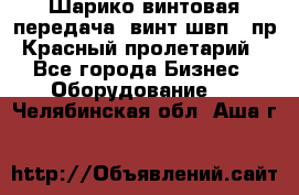 Шарико винтовая передача, винт швп .(пр. Красный пролетарий) - Все города Бизнес » Оборудование   . Челябинская обл.,Аша г.